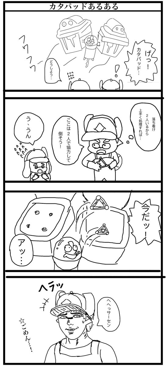 サーモンランあるある
これやっちゃった後すごく気まずいですよね
#スプラトゥーン2
#サーモンラン 