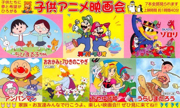 子供アニメ映画会 子供アニメ映画会