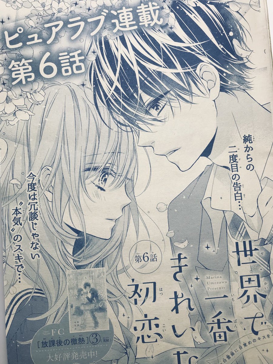 【宣伝】Sho-Comi7号発売中?
#世界で一番きれいな初恋 は6話目です。
今回は純目線。
小っこい美麗とか純とか描くの楽しかった(^。^)✨
せか恋①巻は4月頃発売です。
どうぞ宜しくお願い致します٩( 'ω' )و