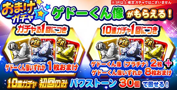 パワプロアプリ公式 على تويتر 恒例の ゲドーくん像おまけ付きガチャ 開催中 10連ガチャの初回はパワストーン30個で回せて ゲドーくん像 10枚おまけ そのうちの2枚は ゲドーくん像 プラチナ 確定で 残る8枚は銀以上のいずれかになるよ パワプロ
