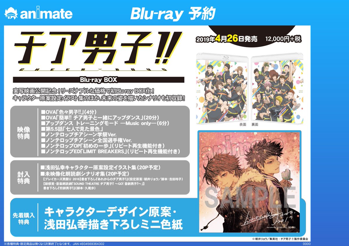 アニメイト八王子 映像 Tv チア男子 Blu Ray Box が4 26に Dvd 映画 公開記念 チア男子 Road To Breakers 5 10にそれぞれ発売決定だおぅ 只今ご予約受付中 オンラインで予約or購入し 八王子店で受取 Box T Co