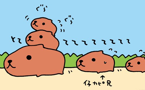 あなたのためのイラスト ユニークイラスト カピバラ さん