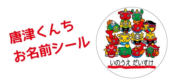 ヨカプリ Com 佐賀県唐津市のお祭り 唐津くんち をテーマにしたお名前シールが かわいいイラストで登場 14台の曳山 ひきやま が全種入ったセットです ご購入はこちらから T Co Vqv3vgkliz 唐津 曳山 お名前シール ネームシール