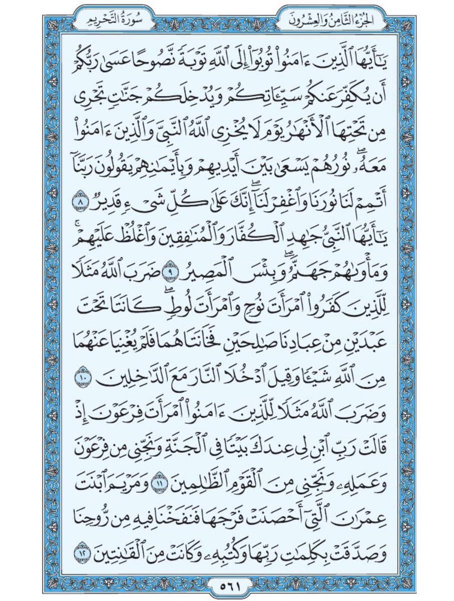 صفحة من القران يومياً
كفيلة بأن تبعدك عن هجره 
واتكفل انا بتنزيلها يوميا إن شاء الله
 سورة التحريم من الآية ٨ الى الآية ١٢