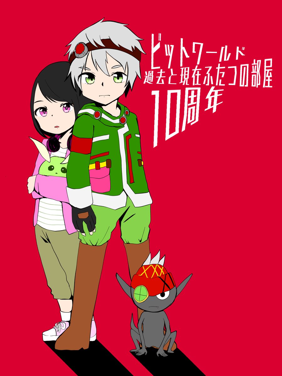 伝説の生放送 「ビットワールド 緊急生放送 過去と現在ふたつの部屋」 から10年。