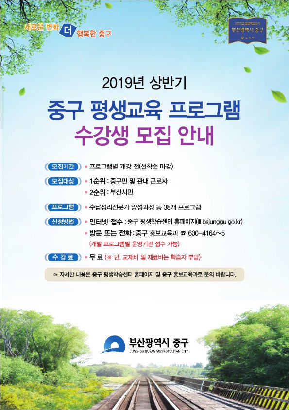 Bsjunggu's tweet image. 2019년 상반기 중구 평생교육 프로그램 수강생 모집
★모집기간 : 프로그램별 개강전까지 선착순 마감
★수강료 : 무료(단 교재비 및 재료비는 학습자 부담)
※ 자세한 내용은 중구 평생학습센터 홈페이지 및 중구 홍보교육과로 문의
#부산중구 #평생교육 #평생교육프로그램 #수강생모집 #평생학습센터