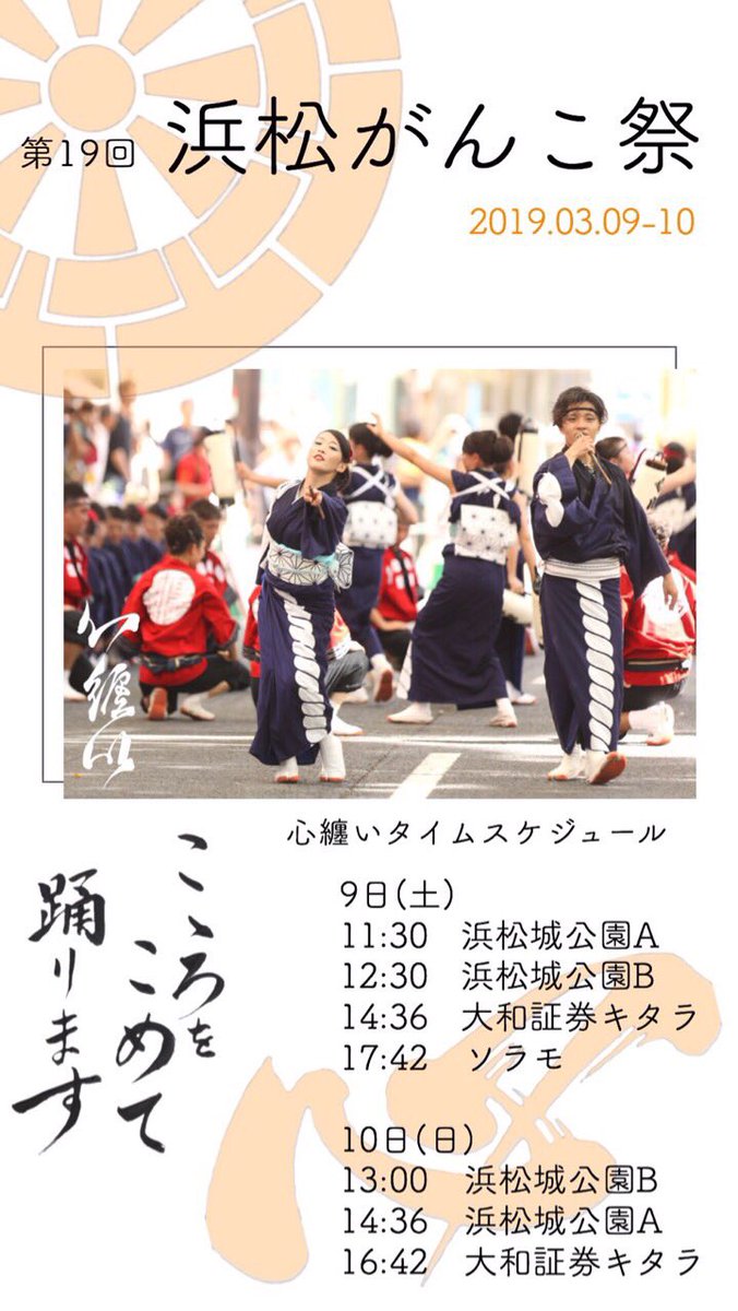 kokoromatoi's tweet photo. 【心纏いイベント情報】

▶︎第19回 浜松がんこ祭

【日時】3/9(土)、10(日)
【場所】浜松駅周辺

沢山の限定参加のメンバーと共に、
「はなめくこころ」をご披露します。

多くの方に届けられるよう、心を込めて踊ります。

詳細は下記の画像をご確認ください。

#心纏い #どまつり #浜よさ https://t.co/NsXOAqoDEV