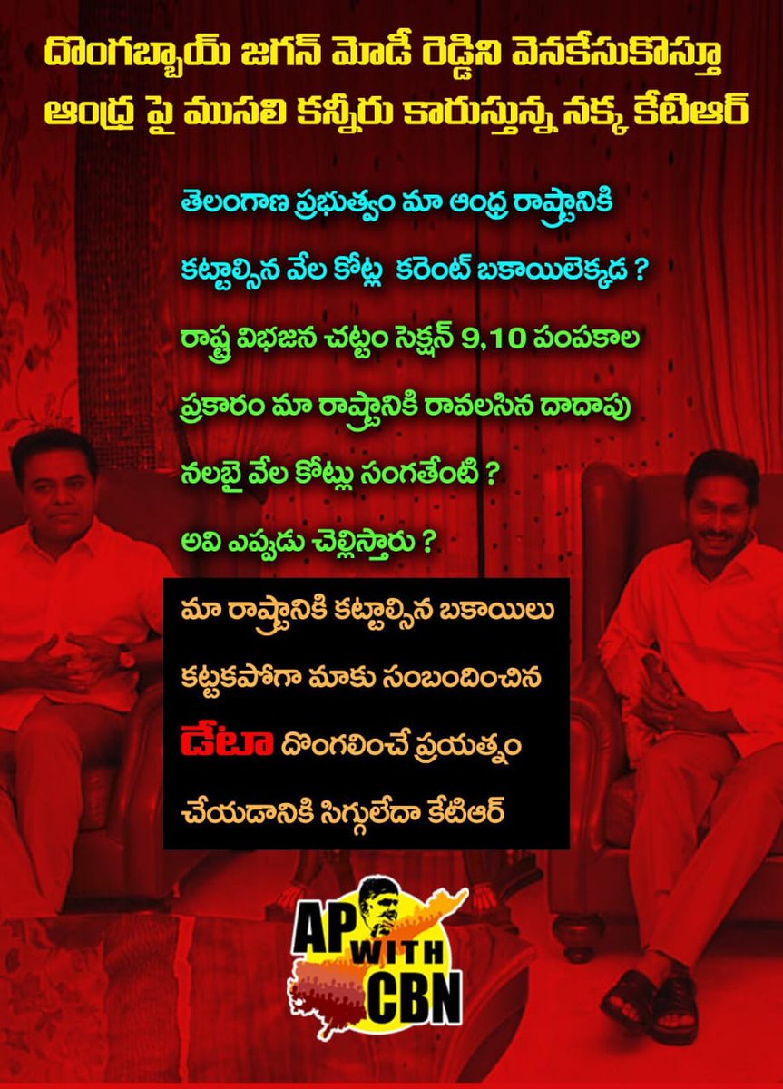 Sona03628300's tweet photo. దోపిడీ రాజ్యం దొంగల ప్రభుత్వం....
తెలుగురాష్ట్రాలపై మాయగల ఉచ్చు...
ఆంధ్ర పై ముసలి కన్నీరు కారుస్తున్న నక్క కేటీఆర్ #GuessWho
#TSGovtStealsData #KTRStealsData #KTRFakeTears #KTRlies #DataDongaKTR #BabuAnteneNammakam #BabuThoneBharosa #JaganAndhraDrohi #jaganMODIcheapPolitics https://t.co/ib2U4GD9yr