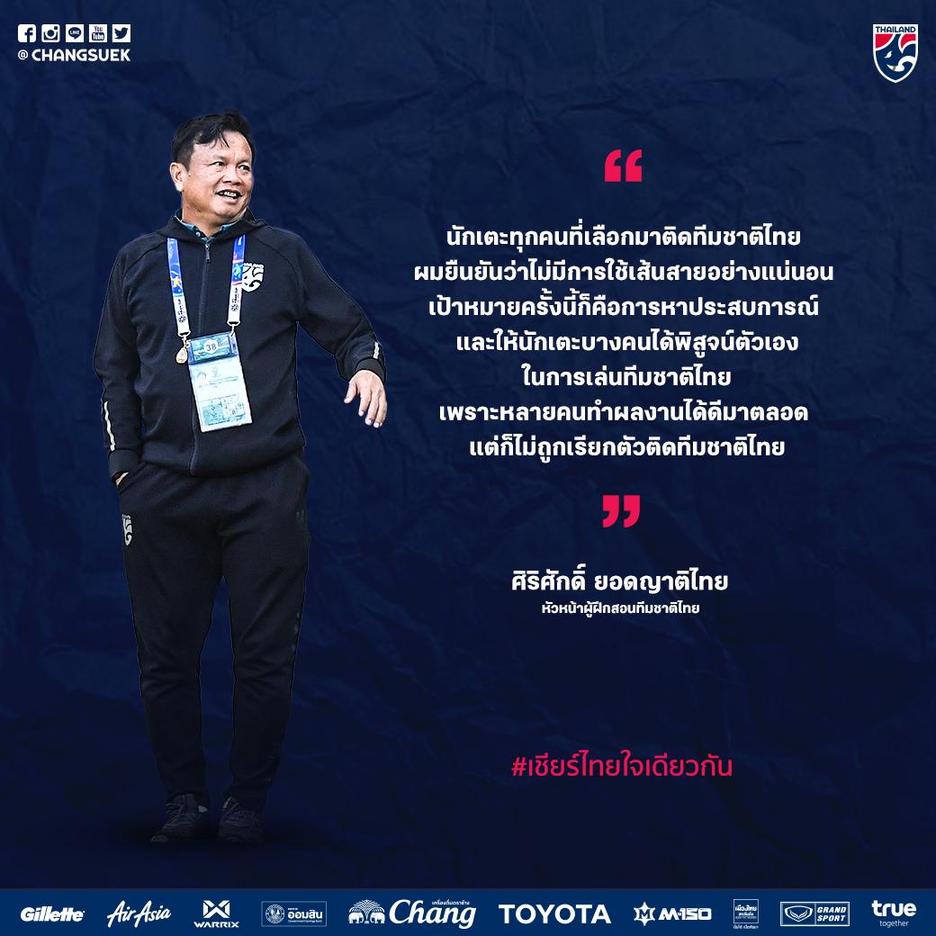 Changsuek_TH's tweet photo. นักเตะทุกคนที่เลือกมาติดทีมชาติไทย ผมยืนยันว่าไม่มีการใช้เส้นสายอย่างแน่นอน!
.
#ช้างศึก #เชียร์ไทยใจเดียวกัน #TogetherAsOne #Thailand #ChinaCup2019 #ฟุตบอลไทย #บอลไทย #ฟุตบอลทีมชาติไทย #นักฟุตบอลทีมชาติไทย #THACHN #China #โค้ชโต่ย #ศิริศักดิ์ #ยอดญาติไทย https://t.co/aS82hKDea5