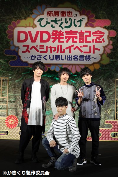 柿原徹也のひざくりげ かきくり イベントdvd19年3月6日発売 Kakikuri Info Twitter