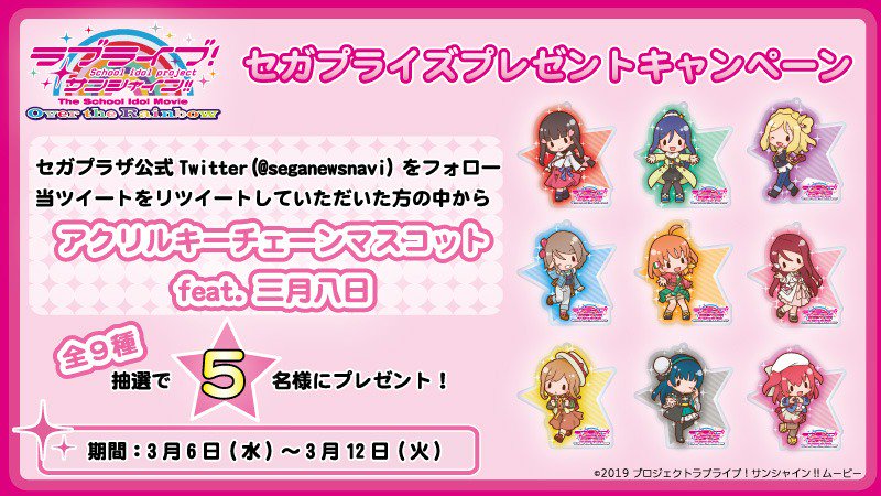 seganewsnavi's tweet photo. 【応募用ツイート】「ラブライブ！サンシャイン!! The School Idol Movie Over the Rainbow」デザインのプライズも続々登場中！今回、「アクリルキーチェーンマスコットfeat.三月八日」の9種セットを抽選で5名様にプレゼント！ #lovelive https://t.co/9kYxBKYk6K