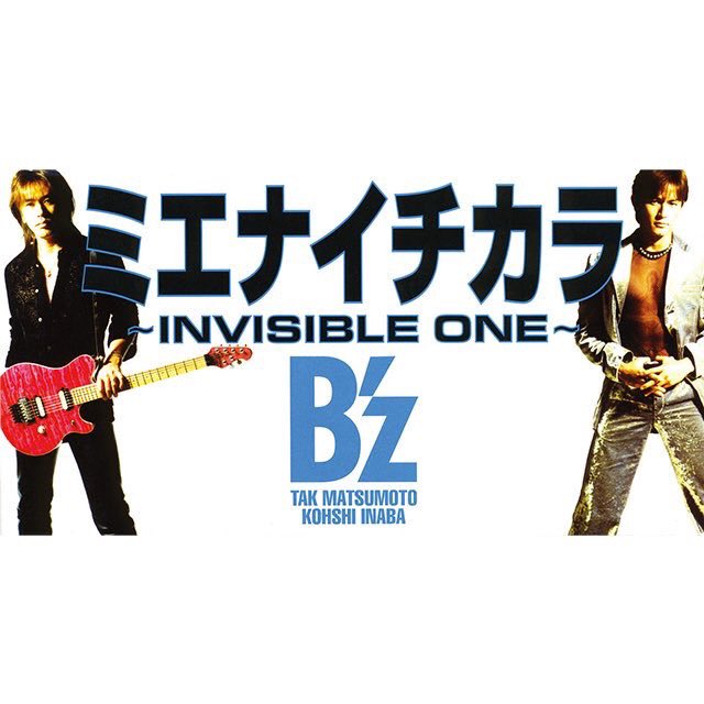 B'z 19th Single ミエナイチカラ〜INVISIBLE ONE〜／MOVE 両A面 1996年