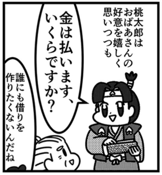 桃太郎に消費税が導入された話を 描きました こちらで全7ページ公開中です→ 