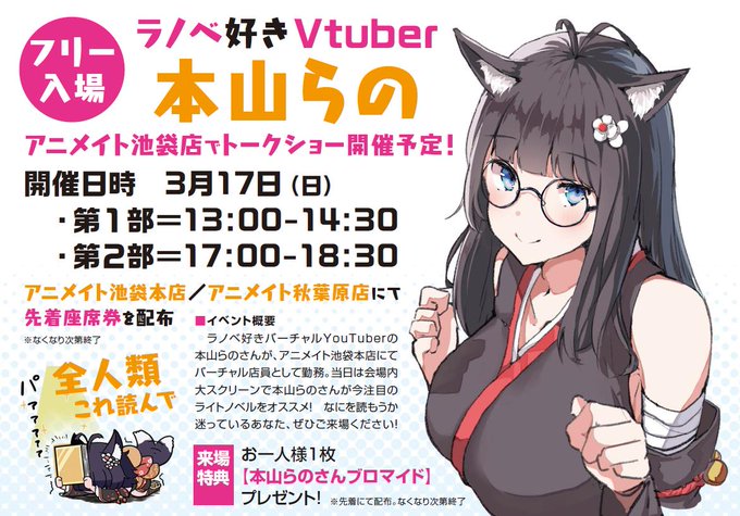 ラノベ好きvtuber本山らの アニメイト池袋本店でバーチャル書店員としてトークショーを開催 Mogulive