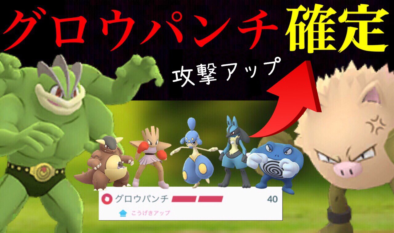 Onepoke ついにグロウパンチのルカリオが誕生するね 今回のイベントの内容は盛り沢山だ ワクワク ポケモンgo バトルウィーク グロウパンチ T Co Qozmvry8ey Twitter
