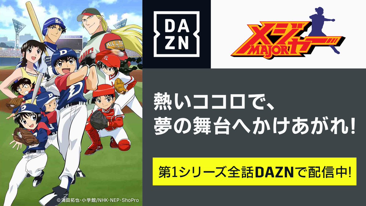 Dazn Japan Twitter પર Tvアニメ メジャー 第1シリーズ全話https T Co U4baoht81qで配信 幼稚園編 プロ野球選手を父に持つ 本田吾郎 少年に待ち受ける運命とは リトルリーグ編 吾郎が三船ドルフィンズのメンバーと 佐藤寿也 擁する強豪横浜