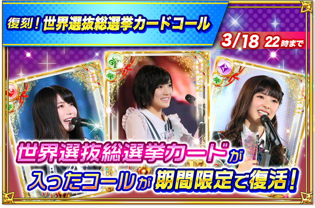 【世界選抜総選挙カードコール🎤】

昨年開催された「53rdシングル 世界選抜総選挙」でのメンバーのスピーチ写真が手に入る期間限定コールが登場⚡️

あの日の感動をもう一度…😇🙏

⏰コール開催期間
3/7 10:00~3/18 22:00