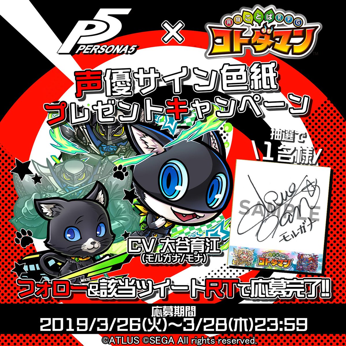 ペルソナ5』コラボ記念RTキャンペーン 「#モルガナ／#モナ」の声を