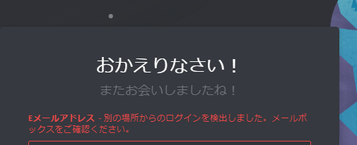 Discord Discordアカウントは 複数 の端末から同時にログインしていただけますが 通常 新しい場所 別の端末 からログインする あるいはipアドレスが変更された場合 システムが自動的に感知し お客様以外の誰かが Discordアカウントにアクセスするのを防