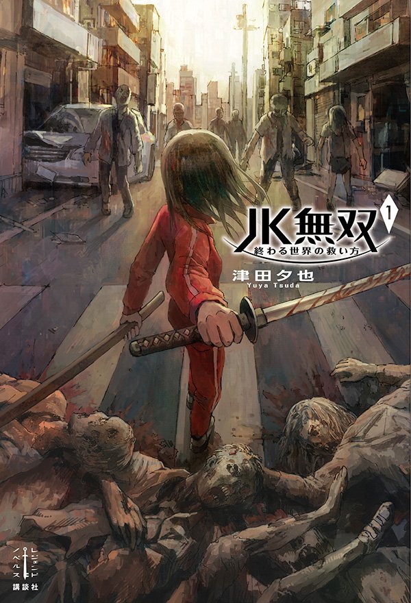 レジェンドノベルス 4月刊作品の書影ができあがったのでご紹介します jk無双 1 終わる世界の救い方 俺はダンジョンマスター 真の迷宮探索というものを教えてやろう 1 無色騎士の英雄譚 2 予言の経済学 2 巫女姫と転生商人の異世界 レジェンドノベルス 4月刊作品の書影ができあがったのでご紹介します jk無双 1 終わる世界の救い方 俺はダンジョンマスター 真の迷宮探索というものを教えてやろう 1 無色騎士の英雄譚 2 予言の経済学 2 巫女姫と転生商人の異世界