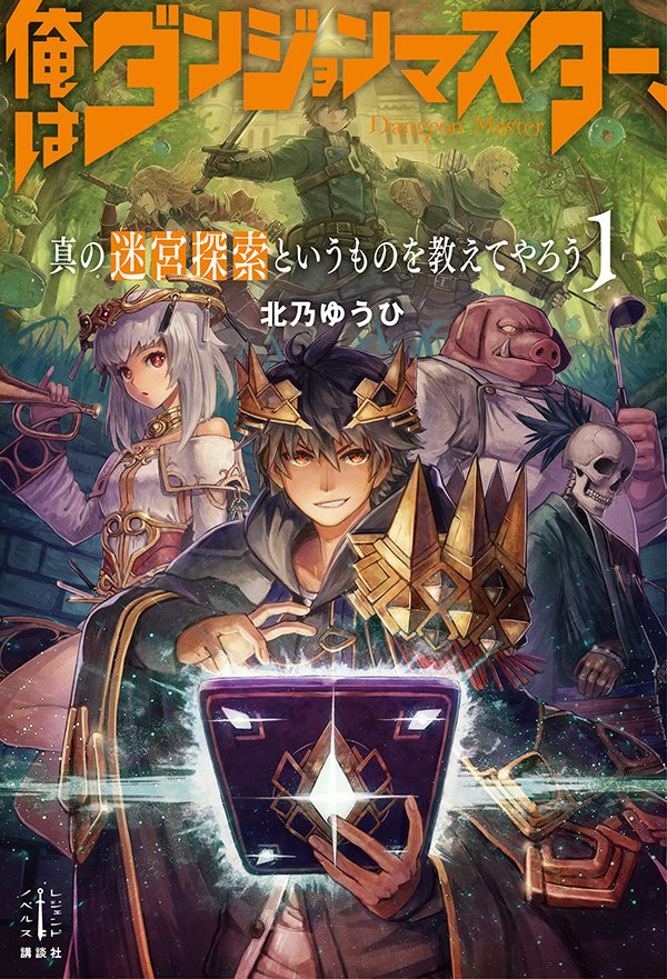 レジェンドノベルス 4月刊作品の書影ができあがったのでご紹介します jk無双 1 終わる世界の救い方 俺はダンジョンマスター 真の迷宮探索というものを教えてやろう 1 無色騎士の英雄譚 2 予言の経済学 2 巫女姫と転生商人の異世界 レジェンドノベルス 4月刊作品の書影ができあがったのでご紹介します jk無双 1 終わる世界の救い方 俺はダンジョンマスター 真の迷宮探索というものを教えてやろう 1 無色騎士の英雄譚 2 予言の経済学 2 巫女姫と転生商人の異世界