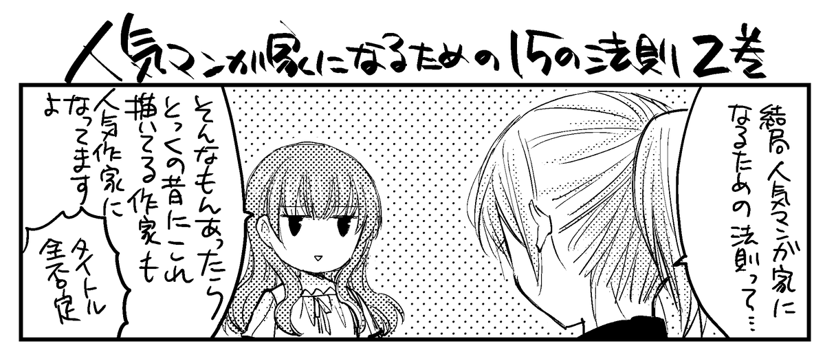 Twoucan 人気マンガ家になるための15の法則 の注目ツイート イラスト マンガ