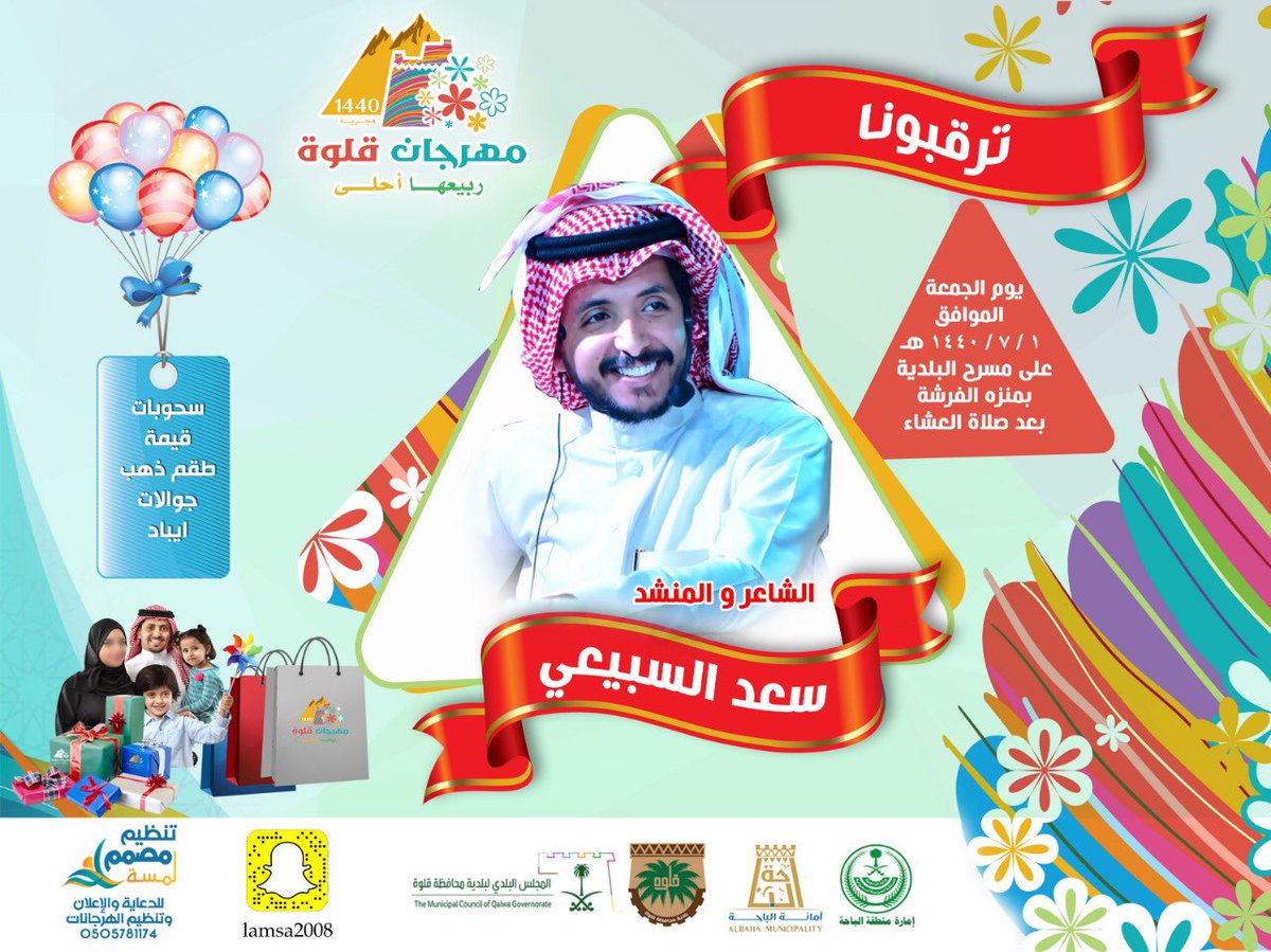 m_qelwah's tweet photo. ترقبونا يوم الجمعة 7/1 مع الشاعر والمنشد #سعد_السبيعي بعد صلاة العشاء مباشرة بمسرح البلدية بمنتزة شدا الأعلى بالفرشة ضمن فعاليات #مهرجان_قلوة_ربيعها_أحلى وسيكون هناك جوائز وسحوبات للحضور .
#بلدية_محافطة_قلوة https://t.co/1S2MYfnD1Z
