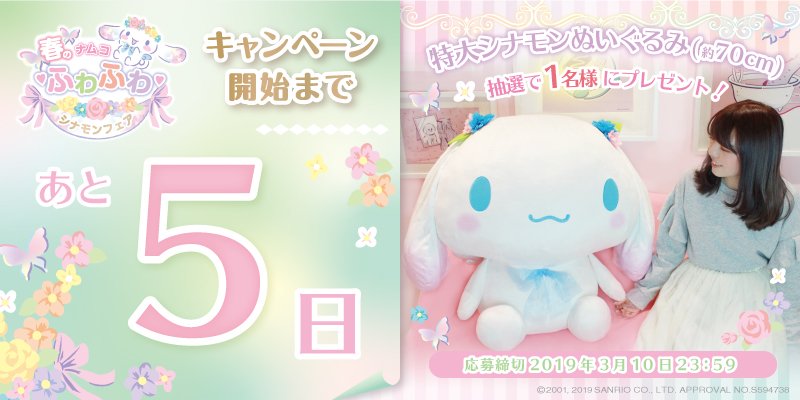 春のナムコふわふわシナモンフェア』カウントダウンCP実施中！ 毎日