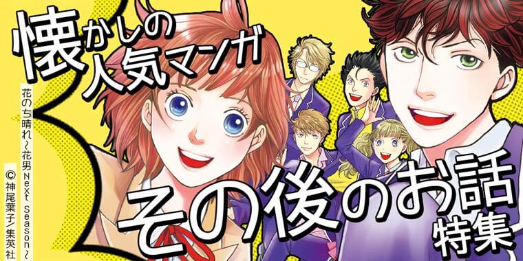 めちゃコミック めちゃコミ 懐かしのマンガたちのその後って 花より男子 やママレード ボーイ ふしぎ遊戯 あの頃大好きだった人気マンガたちの続編が多数登場 気になる最終回のその後や 新しい世代のお話が読めちゃう 気になる作品が