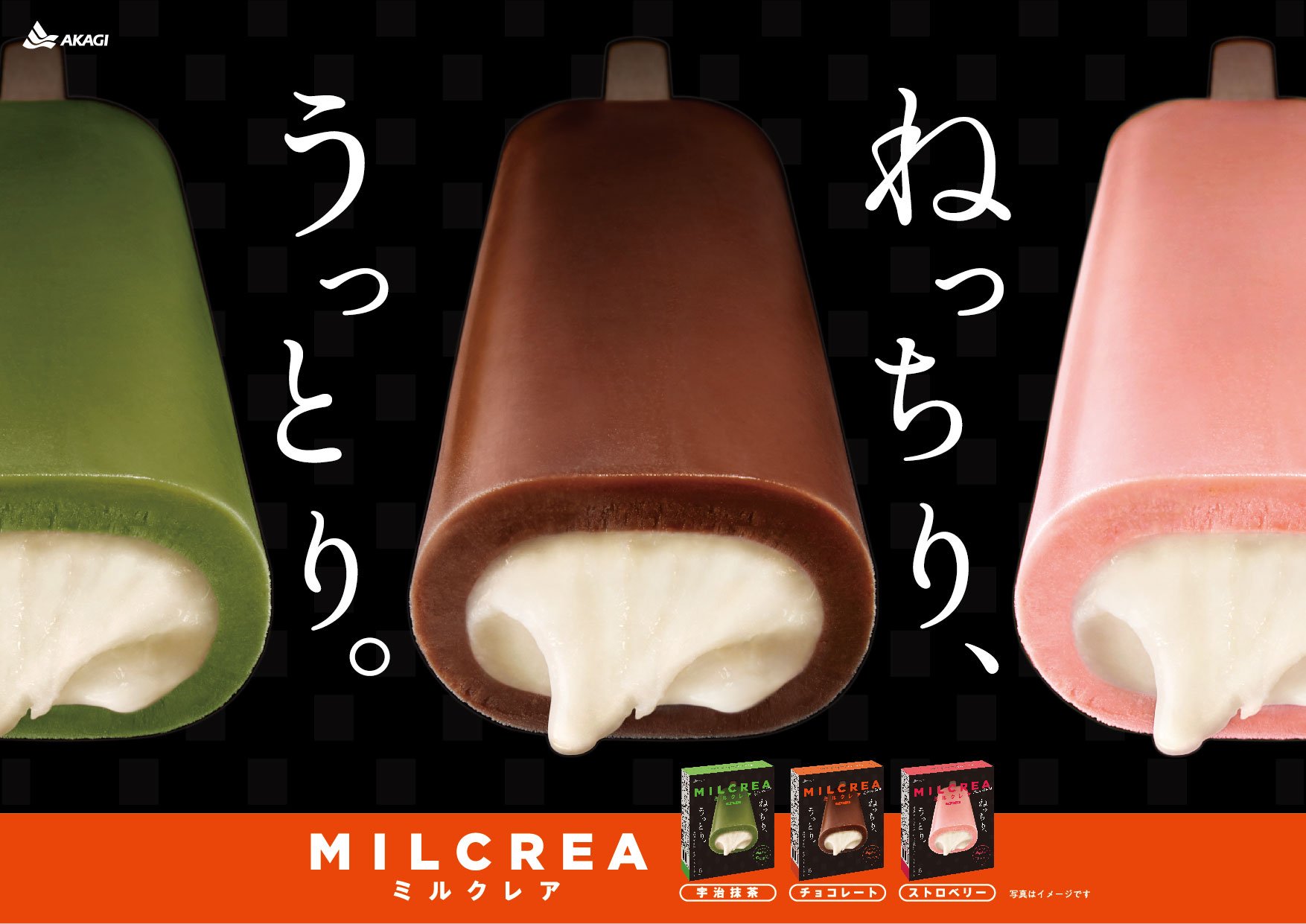 赤城乳業 公式 新発売 ミルクレアがねっちりうっとりリニューアル なんと 3つの味が同時発売 ねっちりとした独特の食感がクセになるミルクアイスのおいしさはそのままに 外側のアイスが柔らかくなりました 皆さんはどの味が気になり