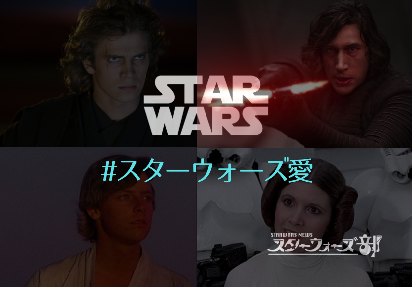 スターウォーズ愛