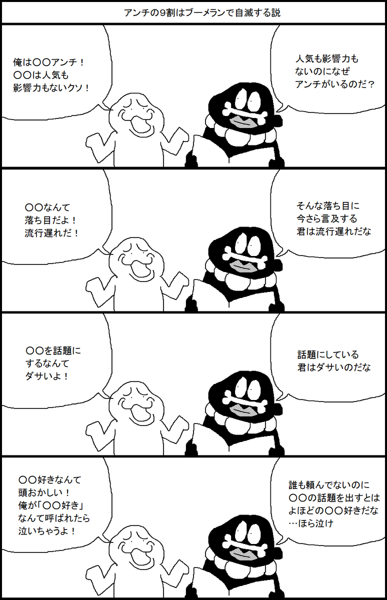 アンチの9割はブーメランで自滅する説 