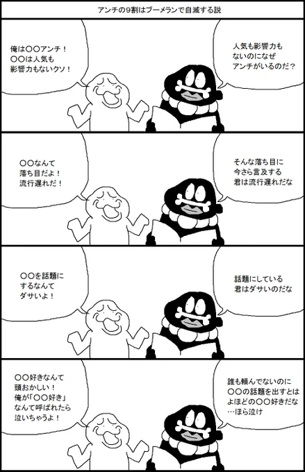 アンチの9割はブーメランで自滅する説 