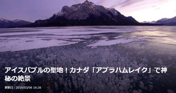 riverwill_kay's tweet image. ちょっと久しぶりに書きました～

【新着記事】
「 アイスバブルの聖地！カナダ「アブラハムレイク」で神秘の絶景」※2019/3/6公開
写真好きなら一度は生で見てみたいアブラハムレイクの壮大なアイスバブル！
#IceBubble #AbrahamLake #Canada #LINEトラベルjp
▼記事URL
is.gd/edXh5r