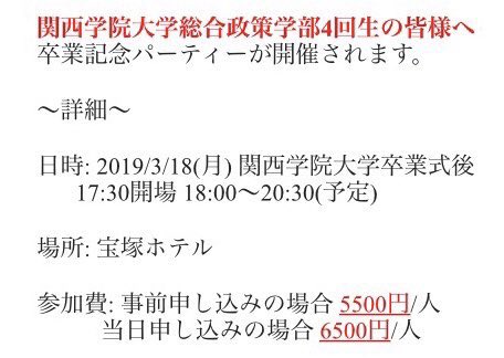 🌿関西学院大学総合政策学部卒業生の皆様へ🌿

卒業記念パーティーの事前お申込の締切があと2日（3月8日）に迫ってきております。
大学生活を共に過ごしたかけがえのない友人達とも、同時に集まれる最後の機会になるかもしれません。
是非、ご参加ください！！