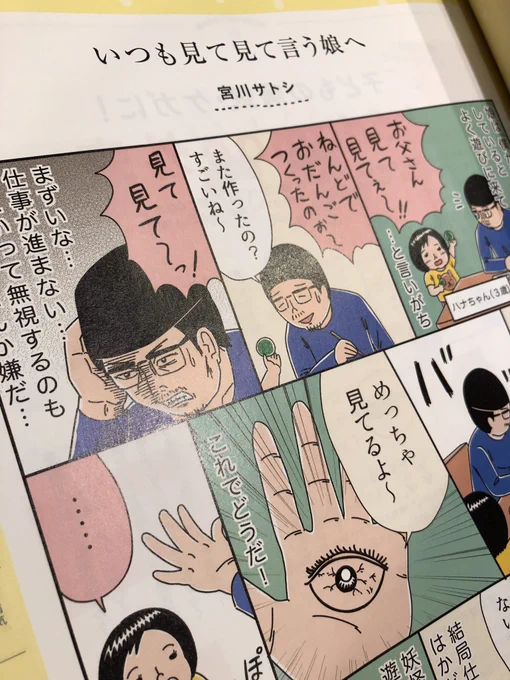 ノラネコぐんだんでおなじみ、kodomoeさんで「いつも見て見ていう娘へ」という漫画を描かせていただきました。育児のお悩み解決特集の中で唯一自分のだけ何の解決にもなってない気がしますが…読んでね！ 