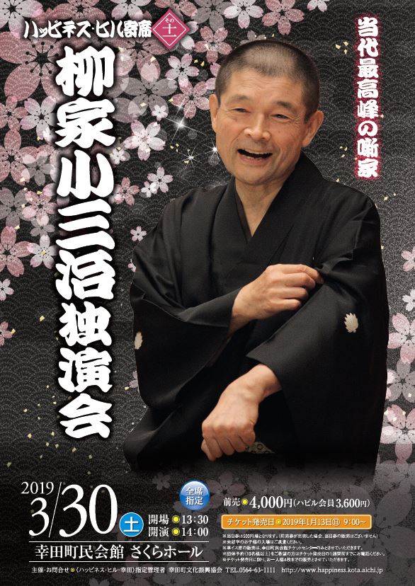 柳家小三治独演会 幸田町 3月30日 週刊文春のバックナンバー (5ページ目 45件表示) | 雑誌⁄定期購読の