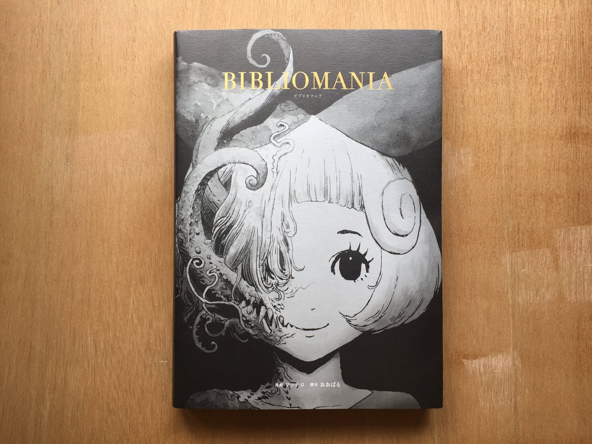 BIBLIOMANIA【ビブリオマニア】日本語書籍 マッチロ on X: