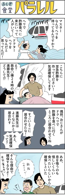 救命○棟24時のシリーズ1がどうしても見れずシリーズ2を見て描きました。
つづきはこちらから↓
【マンガ】有名人が集まるふしぎな病院食堂「パラレル」(21) https://t.co/RISRVhKp4A 