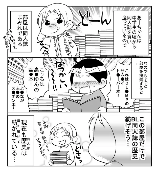 アラフォー腐女子の部屋 #コミックエッセイ
ブログ再録  