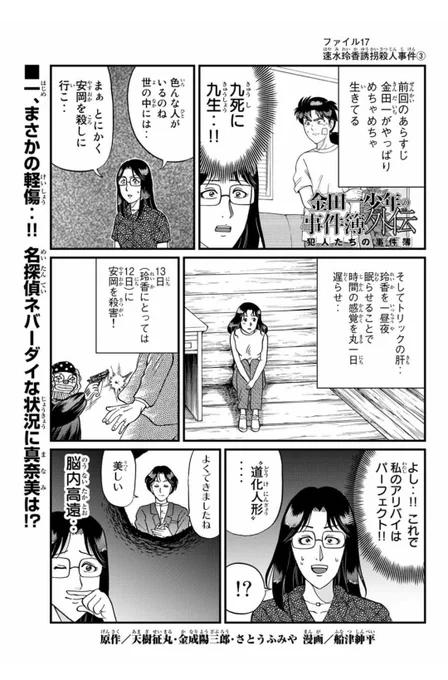 『金田一少年の事件簿外伝 犯人たちの事件簿』マガポケにて速水玲香誘拐殺人事件③が無料配信&amp;魔犬の森殺人事件①が有料配信されました。よろしければぜひ…。 