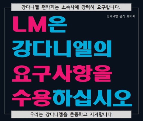 ViLaOaH3TusH85U's tweet image. #강다니엘_합의해 #엘엠_합의해
공카에는 엘엠 합의해로 글 많이 써주세요