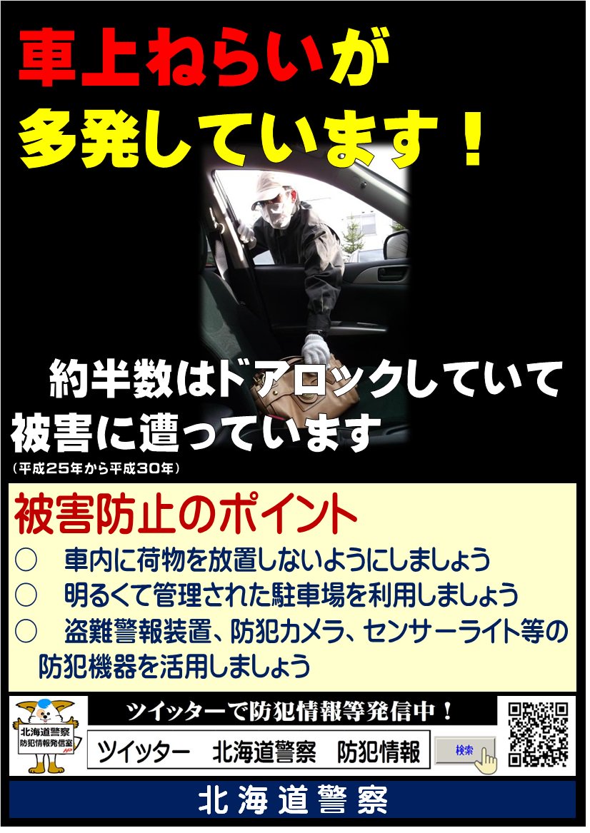 O Xrhsths 北海道警察防犯情報発信室 Sto Twitter 続き 車 上ねらい被害を防ぐため 明るく管理された駐車場を利用し 駐車監視機能付きドライブレコーダー 防犯カメラ 盗難警報装置 センサーライト などの防犯機器を活用するなどしてください また 車の近く