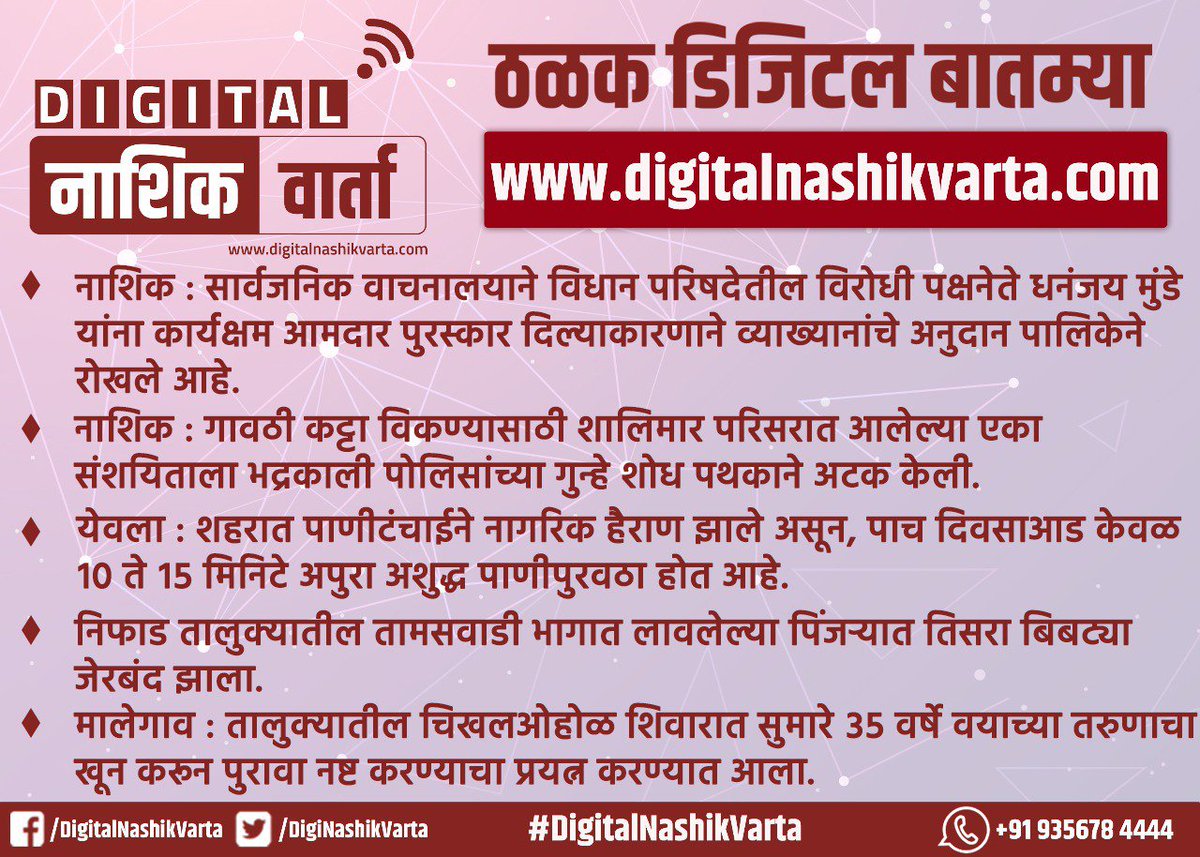 DigiNashikVarta's tweet photo. #DNVHeadlines | सकाळच्या हेडलाईन्सवर एक नजर
#DigitalNashikVarta #NashikDivisionNews
Website - https://t.co/sdKGA9CBbT https://t.co/OS1uIVLh4b