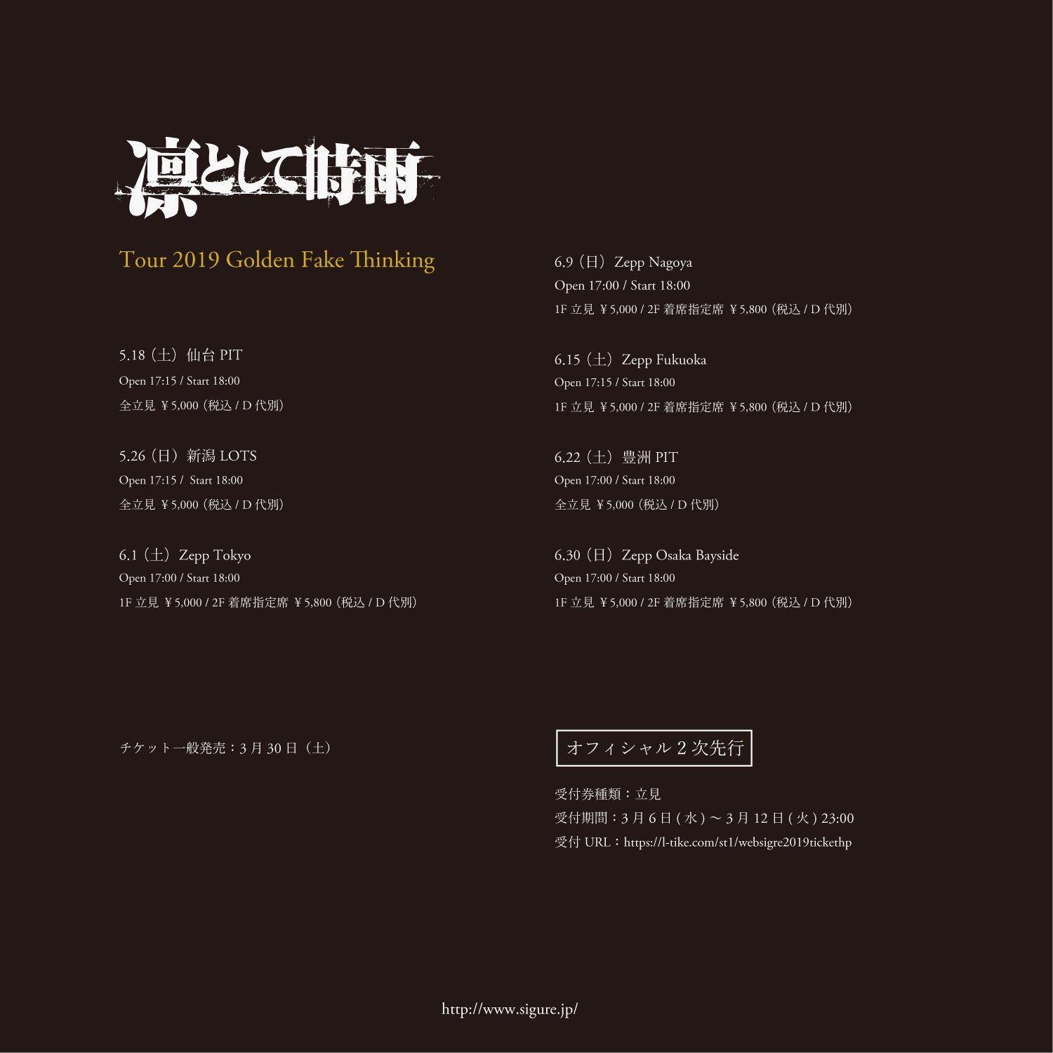 凛として時雨 On Twitter: "【ツアー 2次先行予約情報】 凛として時雨 Tour 2019 Golden Fake Thinkingの チケットオフィシャル2次先行予約の受付がスタートしました。 受付期間：～3/12(火) 23:00 Https://T.co/Vpvzia16Rt  受付券種：立見 Https://T.co/Kq0Zygmaff" / Twitter