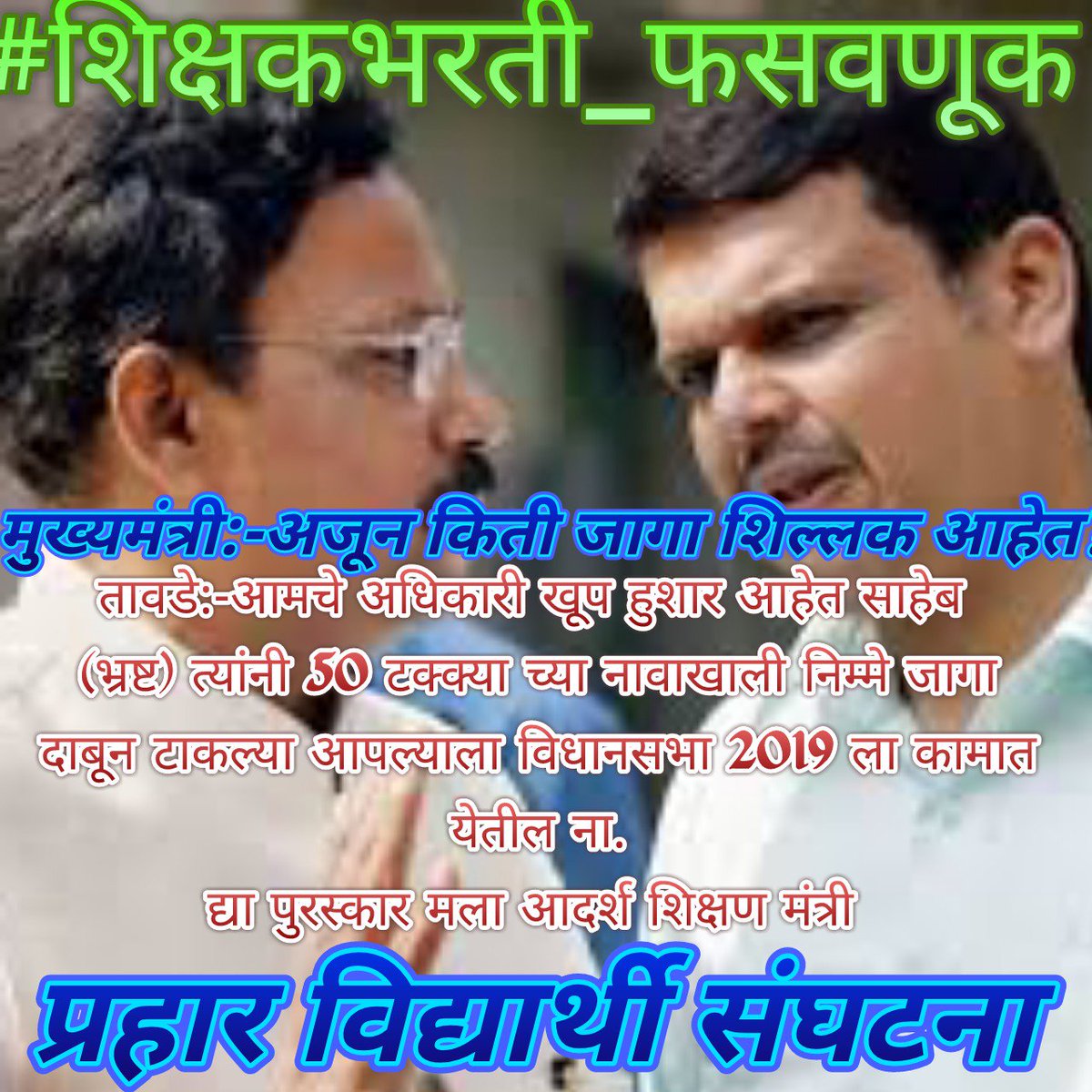 SHarolikar's tweet photo. #शिक्षकभरती_फसवणूक
@TawdeVinod साहेब 50% रिक्त भरणार म्हणून फक्त 15 ते 20% च #शिक्षकभरती करून आमच्या तोंडाला पाने पुसायचं काम केलंय तुम्ही।
निवडणुकीत आम्ही पण तुमच्या तोंडाला पाने पुसल्याशिवाय राहणार नाही आता!
@Dev_Fadnavis 
@BJP4Maharashtra 
@RSSorg 
@raosahebdanve 
@PMOIndia https://t.co/r38BS888X3