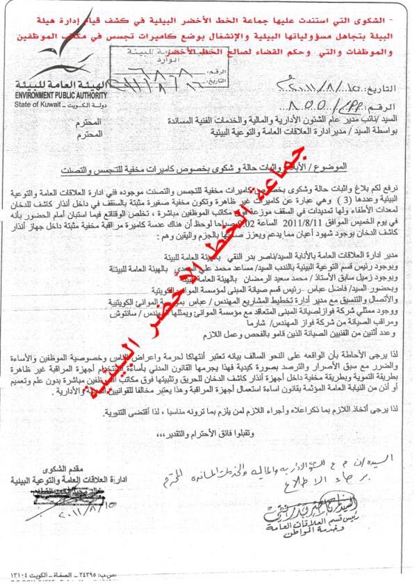 GreenKuwait's tweet photo. ⚠️عاجل | بعد إتمام كافة درجات التقاضي جماعة الخط الأخضر البيئية تكسب حكما قضائيا ضد هيئة البيئة يثبت قيام إدارة هيئة البيئة بوضع(كاميرات تجسس) لاتعلم عنها الموظفات ولا الموظفين داخل مبنى الهيئةوعليه يحق لكل موظفات وموظفي الهيئة ملاحقة إدارتهم قضائيا على هذا الفعل المخالف للقانون. https://t.co/kB55W9yOoC