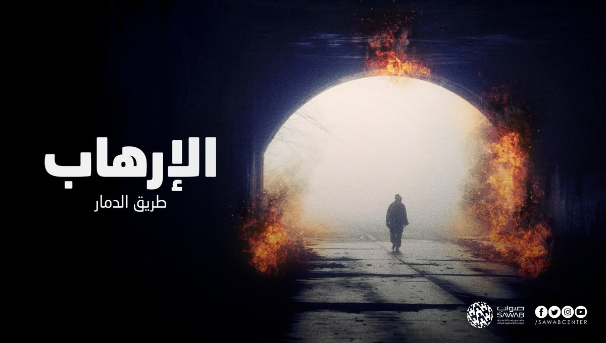 sawabcenterAR's tweet image. #أتباع_الضلال يغسلون الأدمغة لإتباع طريق الموت والدمار

 اختر المسار الصحيح وتجنب #منابع_التطرف