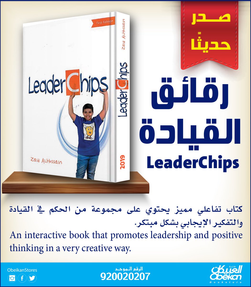 ObeikanStores's tweet photo. #كتاب_مميز
#أحدث_الإصدارات
 #رقائق_القيادة
#LeaderChips

كتاب تفاعلي مميز يحتوي على مجموعة من الحكم في القيادة والتفكير الإيجابي بشكل مبتكر.
An interactive book that promotes leadership and positive thinking in a very creative way.
متوفر في جميع فروع #مكتبة_العبيكان https://t.co/B4FuLdWP4J