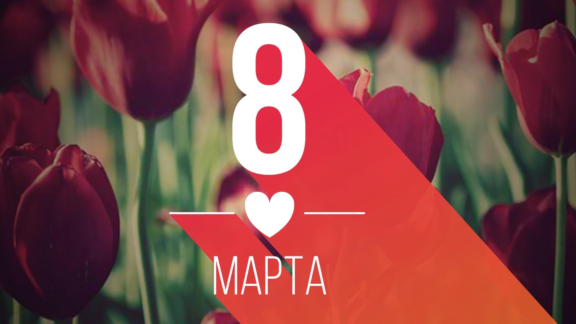 Картинки на тематику 8 марта
